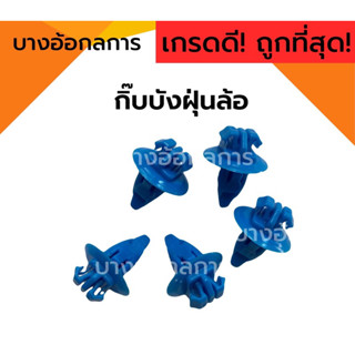 ‼️10 ตัว‼️ กิ๊บบังฝุ่นล้อ ซุ้มล้อ กิ๊บคิ้วขอบล้อ (i43) หมุดยึด สำหรับ toyota ไทเกอร์ วีโก้ รีโว้ tiger vigo revo