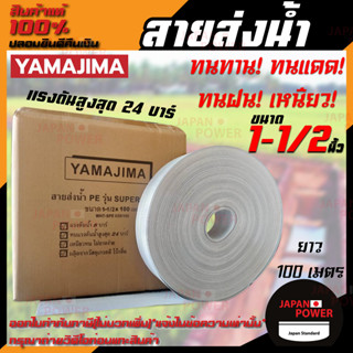 YAMAJIMA สายส่งน้ำ PE รุ่น SUPER ขนาด 1-1/2 นิ้ว 100เมตร สีขาว รับแรงดันได้ 24 บาร์ ทนทาน ทนแดด ทนฝน