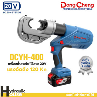 เครื่องย้ำสายไฟ ย้ำหางปลา ไร้สาย 20V DC DONGCHENG DCYH400