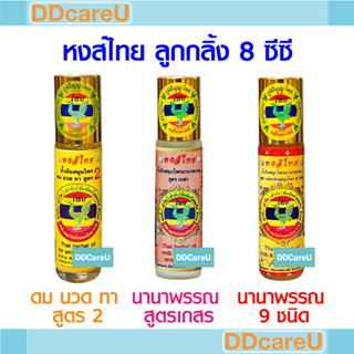 หงส์ไทย ลูกกลิ้ง 8 ซีซี ดม นวด ทา สูตร 2/ นานาพรรณ สูตรเกสร/ นานาพรรณ สูตรสมุนไพร 9 ชนิด