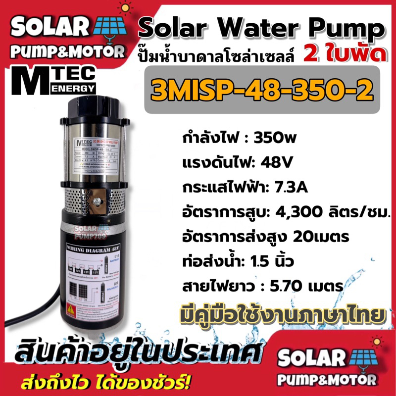 MTEC ปั๊มน้ำบาดาล ปั้มน้ำโซล่าเซลล์ ปั้มน้ำ 3MISP-48-350-2 350W 48V (2 ใบพัด) แปรงถ่าน ท่อ1.5นิ้ว ใช