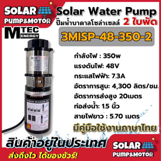 MTEC ปั๊มน้ำบาดาล ปั้มน้ำโซล่าเซลล์ ปั้มน้ำ 3MISP-48-350-2 350W 48V (2 ใบพัด) แปรงถ่าน ท่อ1.5นิ้ว ใช้ แผงโซล่า หรือแบตฯ