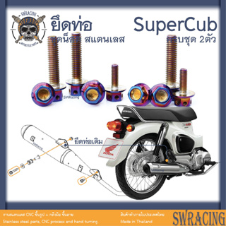 SuperCub 2013-23 น็อตเลส  ยึดท่อ  ครบชุด 2 ตัว น็อตสแตนเลส  ราคาขายต่อ 1 ชุด งานเฮงสกรู