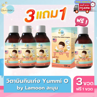 Lamoon ละมุน Yummi-O โปร 3 ขวดแถม 1 ขวด วิตามินกินเก่ง มีสารอาหารครบ 5 หมู่ มีกรดอะมิโนจำเป็น มี อย. รับรอง