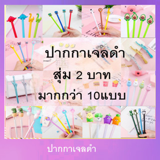 ปากกาเจลหัวการ์ตูนน่ารัก ปากกาเจล  เจลดำ 0.38🎲สุ่มลาย)