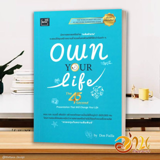 หนังสือ OWN YOUR LIFE (The 45 Second Presentation That Will Change Your Life) ชีวิตเป็นของคุณ ผู้เขียน: DON FAILLA