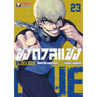 🔥 blue lock 🔥 แยกเล่ม 1-23 ขังดวลแข้ง หนังสือการ์ตูน มือหนึ่ง มังงะ bluelock 21