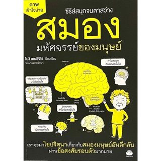 (9786161404420)สมอง มหัศจรรย์ของมนุษย์ ซีรีส์สนุกจนตาสว่าง ภาพเข้าใจง่าย