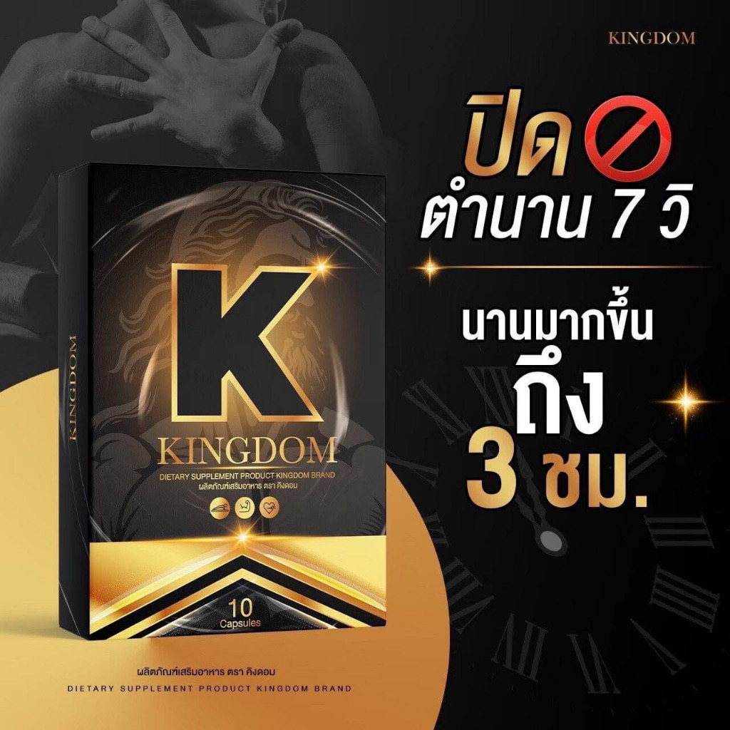 ของแท้⚡️ส่งฟรี🚫 KINGDOM คิงดอม อาหารเสริมผู้ชาย บำรุงร่างกาย เพิ่มขนาด
