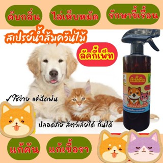 สเปรย์น้ำส้มควันไม้ ลัคกี้เพ็ท พร้อมใช้ ขวด 500 ml.ไล่เห็บหมัด ดับกลิ่น แก้คัน แก้เชื้อรา รักษาขี้เรื้อน