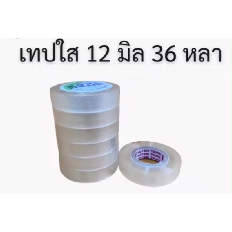 ***ถูกสุดในรุ่น***เทปใส หน้ากว้าง 12/18/24 มิล ยาว 36 หลา ถูกสุดๆ