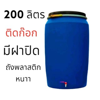 ถังน้ำ 200 ลิตร พลาสติกมีก๊อกน้ำ มีฝาปิด+สายรัด