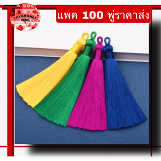 แพค100พู่ราคาส่ง: พู่ไหมจีนแบบห่วงหรือพู่ไหมแบบแหวน ขนาด 7-8 cm