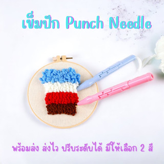 พร้อมส่งจากไทย🧶เข็มปัก punch needle ปากกาปักฟู เข็มปักไหมพรม เข็มปักฟู ปรับระดับได้ แถมที่สนด้าย