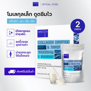 [2กล่อง] well u collagen Dipeptide &amp; Tripeptide ดูดซึมไว คอลลาเจนเพื่อ ผิว ผม เล็บ ข้อ