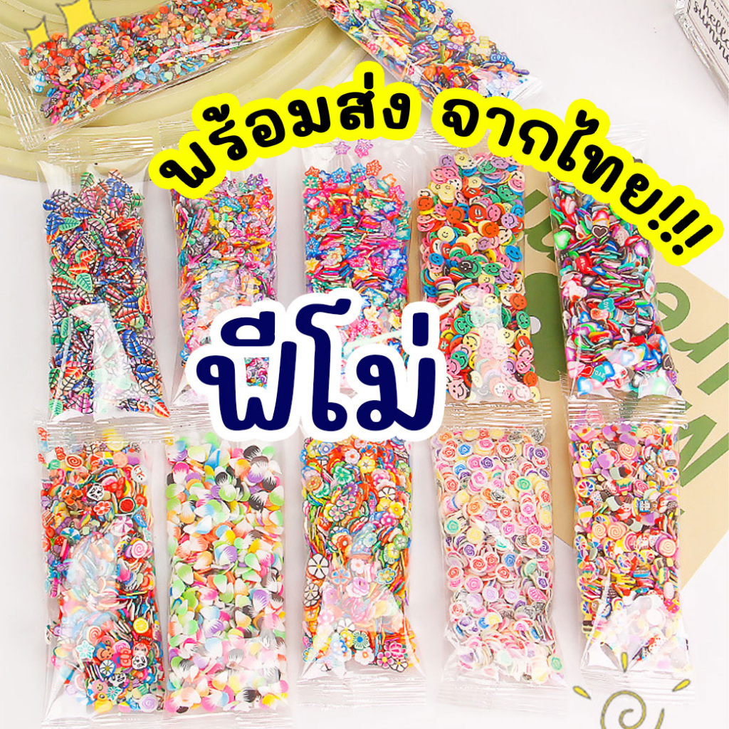ฟีโม่ 1000 ชิ้น ของตกแต่ง Slime งาน D.I.Y. ตกแต่งเล็บ ต่างๆ