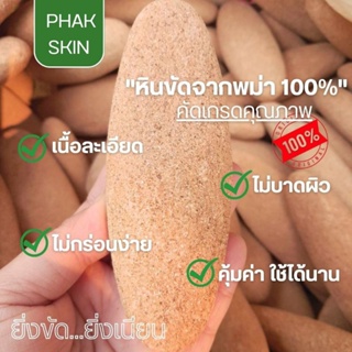 สินค้าใหม่‼️พร้อมส่ง☘️หินขัดตัวพม่าแท้ 100% คัดเกรดคุณภาพ เนื้อละเอียด ไม่บาดผิว ใช้ได้นาน