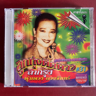 VCD พุ่มพวง ดวงจันทร์ ชุด ลากรุง