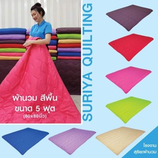 ผ้าห่มนวมสีพื้น ขนาด 5 ฟุต(60×80นิ้ว)