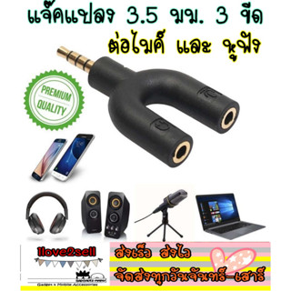 ส่งด่วน แจ๊คแปลง 3.5 mm. แยกต่อไมค์และหูฟังสำหรับมือถือ โน้ตบุ๊ค แท็บเล็ต PC