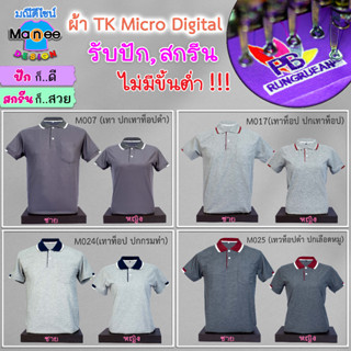 เสื้อโปโล เสื้อคอปก (สีเทา, เทาท็อป, เทาท็อปดำ)🔴ผ้า TK Micro Digital 🔰ผ้านุ่ม ไม่ย้วย สีไม่ตก