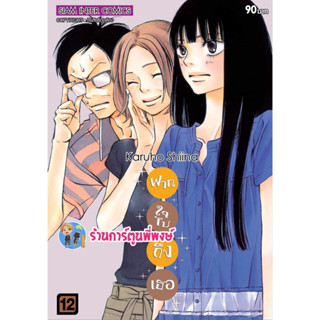 ฝากใจไปถึงเธอ เล่ม 12 (พิมพ์ใหม่) หนังสือ การ์ตูน มังงะ ฝากใจ ไปถึงเธอ smm  พี่พงษ์ ร้านการ์ตูนพี่พงษ์ 26/7/66