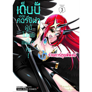 เด็บบี้ เดอะ คอร์ซิฟาผู้นี้ไม่เคยแพ้ใครค่ะ เล่ม 3  หนังสือ การ์ตูน มังงะ เด็บบี้ คอร์ซิฟา smm พี่พงษ์ 26/7/66