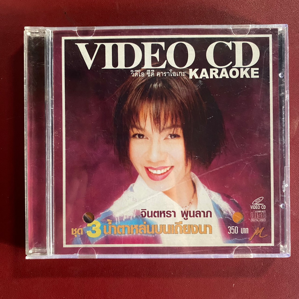 VCD คาราโอเกะ จินตหรา พูนลาภ หมอลำสะออน ชุดที่3 น้ำตาหล่นบนเถียงนา