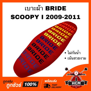 เบาะ SCOOPY I 2009 2010 2011 / สกู๊ปปี้ I 2009 2010 2011 สีแดง เบาะบาย เบาะผ้า เบาะ BRIDE เบาะปาด