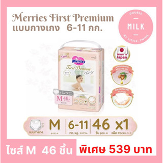 เมอร์รี่ส์เฟิสต์พรีเมียม ชนิดกางเกง ไซส์ M (เอ็ม) Merries First Premium x 1 แพ็ค จำนวน 46 ชิ้น น้ำหนัก 6-11 กก. ส่งเร็ว