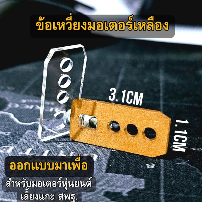 ข้อเหวี่ยงมอเตอร์เหลือง ข้อเหวี่ยงหุ่นยนต์เลี้ยงแกะ แข่งหุ่นยนต์ หุ่นยนต์เลี้ยงแกะ อุปกรณ์หุ่นยนต์