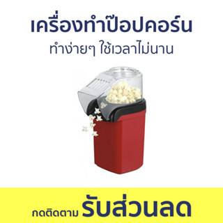 เครื่องทำป๊อปคอร์น ทำง่ายๆ ใช้เวลาไม่นาน - เครื่องทำป๊อบคอร์น