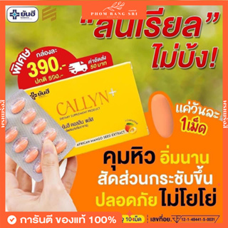 (ของแท้+ส่งฟรี) YANHEE Callyn Plus 🔶 ยันฮี คอลลิน พลัส 🔶 ยันฮีคอลลีนพลัส เร่งเผาผลาญ ลดไว ไม่โยโย่ คุมหิว อิ่มนาน Callyn