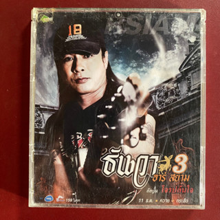 VCD ธันวา ราศีธนู อาร์สยาม ชุดที่3 โจรปล้นใจ