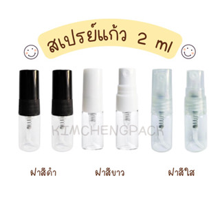 [12ขวด] สเปรย์แก้ว2ml ฝาสีขาว ฝาสีดำ ฝาสีใส ขวดสเปรย์ ขวดน้ำหอม ขวดแบ่งน้ำหอม