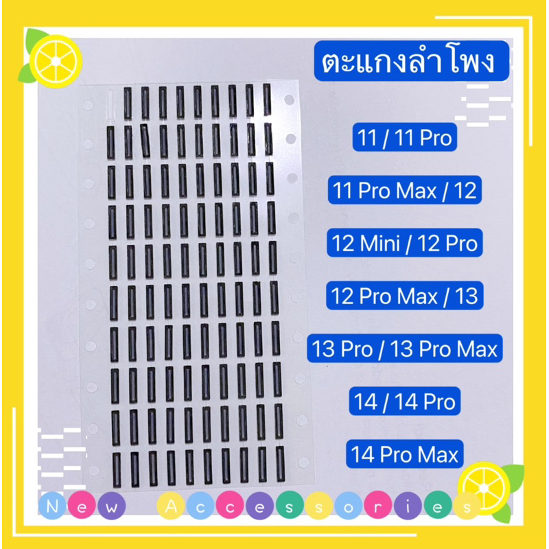 ตะแกงลำโพง 11 / 11 Pro / 11 Pro Max / 12 / 12 Pro / 12 Mini / 12 Pro Max / 13 ( ชุดนึงมี5ตัว )