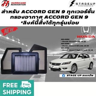 ใหม่ กรองอากาศ ACCORD G9 GEN 9 ทุกเวอร์ชั่น กรองอากาศแต่ง ไส้กรองอากาศ ไส้กรองอากาศแต่ง เพิ่มแรงม้า ล้างได้