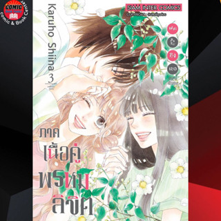 SIC # ฝากใจไปถึงเธอ ตอนพิเศษ ภาคเนื้อคู่พรหมลิขิต เล่ม 1-3