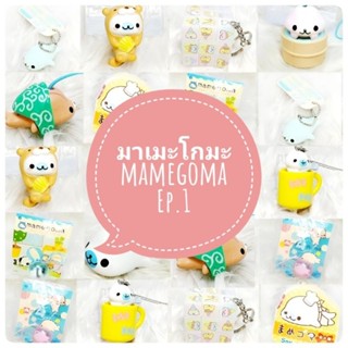 *พร้อมส่ง* ตุ๊กตา โมเดล ฟิกเกอร์ กาชาปอง มาเมะโกมะ mamegoma ชุดที่ 1  งานญี่ปุ่นแท้