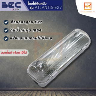 BEC โคมไฟติดผนัง ขั้ว E27 รุ่น ATLANTIS โคมไฟตกแต่งผนัง โคมไฟภายนอกอาคาร