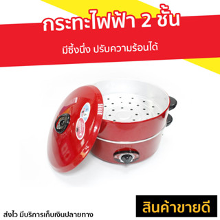 กระทะไฟฟ้า 2 ชั้น Hanabishi มีซึ้งนึ่ง ปรับความร้อนได้ รุ่น HEP-1900S - กระทะไฟฟ้าอเนกประสงค์ กระทะไฟฟ้าเทฟลอน