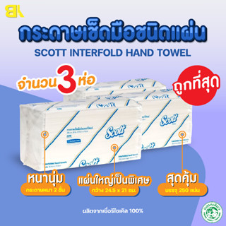 กระดาษทิชชู่ Scott กระดาษเช็ดมือ Scott Interfold Hand Towels 250 แผ่น/แพ็ค รุ่น23754 มีปลายทาง 3แพ็ค