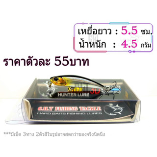 เหยื่อปลอม ยาว 5.5Cm. น้ำหนัก 4.5g