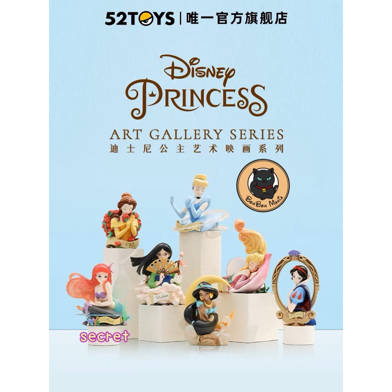 [แบบแยก-เลือกตัวได้]👑52Toys Disney Princess Art Gallery series blind box set