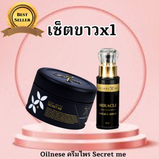 Secret Me ของแท้ 100% เซตประหยัด ครีมไพร เซรั่มผิวขาว