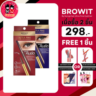 (2แถม1) Browit Ultra Fine Eyeliner บราวอิท อัลตร้า ไฟน์ อายไลน์เนอร์ 0.01 mm 0.5g.