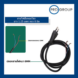 สายไฟปั๊มหอยโข่ง ไฟฟ้า ยาว 1.15 เมตร หนา 6 มิล