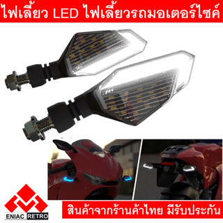 ไฟเลี้ยว LED ไฟเลี้ยวไฟกระพริบ ไฟเลี้ยว รถมอเตอร์ไซด์ พร้อม เดย์ไลท์ สีขาว กันน้ำ 100 % (ได้ 2 ชิ้น ซ้าย , ขวา)