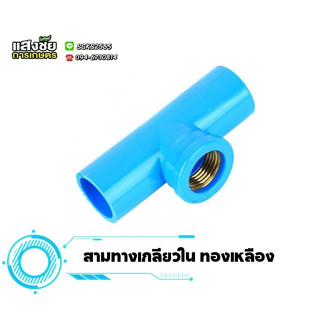 สามทางเกลียวในทองเหลือง ข้อต่อ สามทาง pVC เกลียวใน ทองเหลือง น้ำไทยแท้ 100%