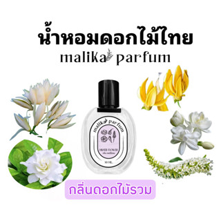 น้ำหอมกลิ่นดอกไม้ไทย สกัดกลิ่นดอกไม้รวม30ml.